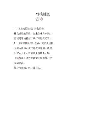 写核桃的古诗.docx