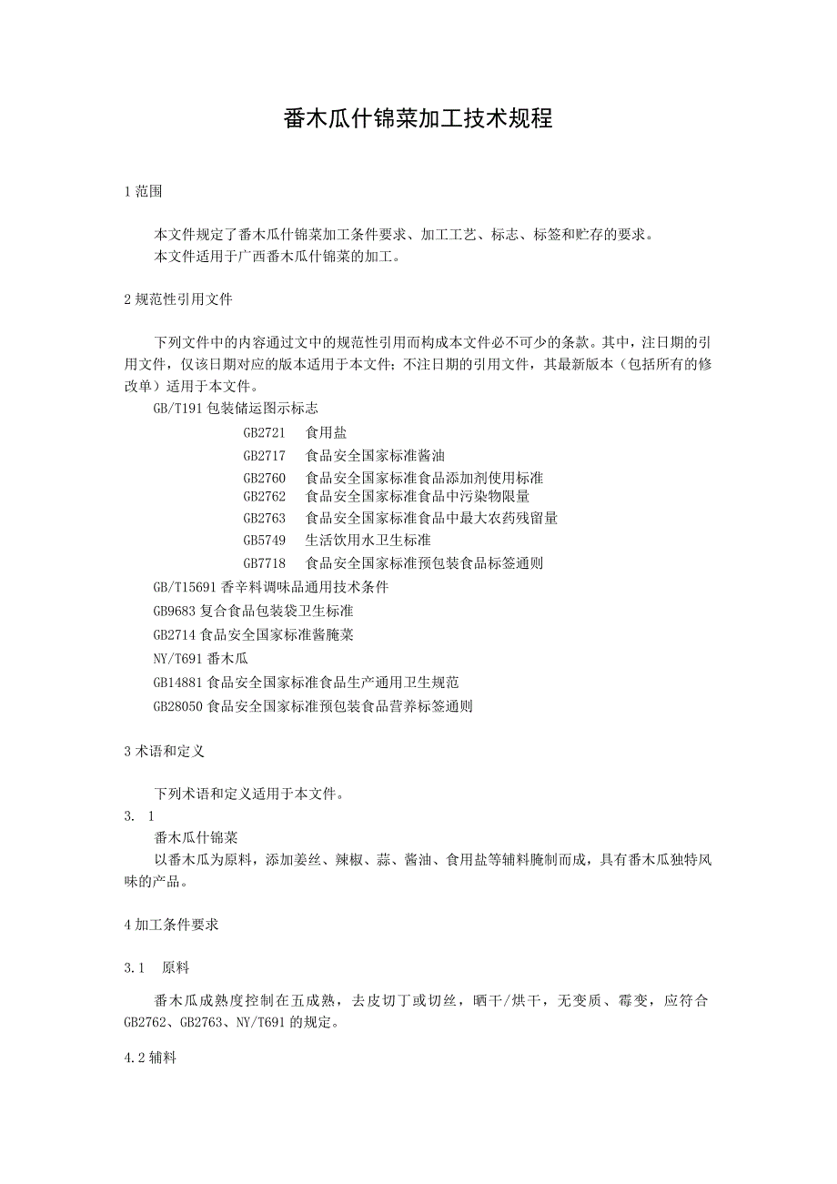 番木瓜什锦菜加工技术规程.docx_第1页