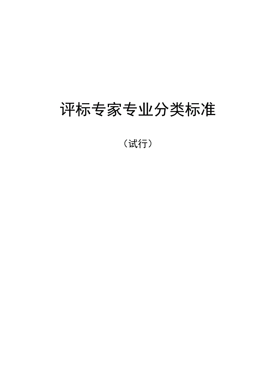 评标专家专业分类标准.docx_第1页