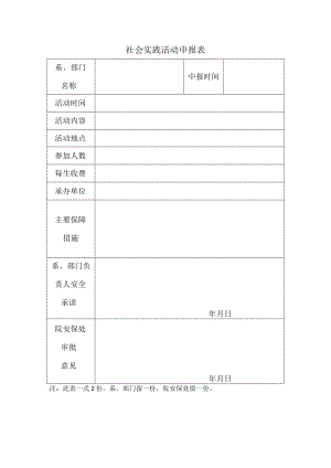 社会实践活动申报表.docx