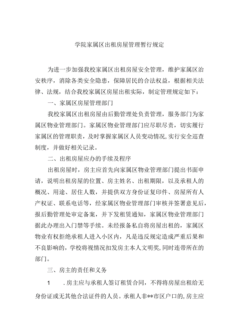 学院家属区出租房屋管理暂行规定.docx_第1页