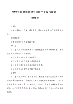 自来水有限公司用户工程质量管理办法.docx