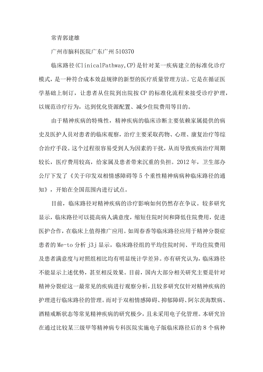 精神疾病8病种电子版临床路径应用效果分析.docx_第2页