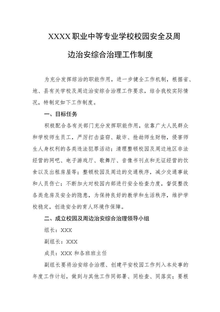 职业中等专业学校校园安全及周边治安综合治理工作制度.docx_第1页