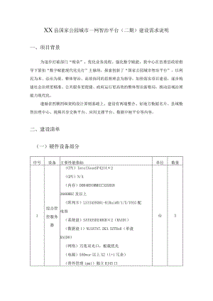 XX县国家公园城市一网智治平台（二期）建设需求说明.docx