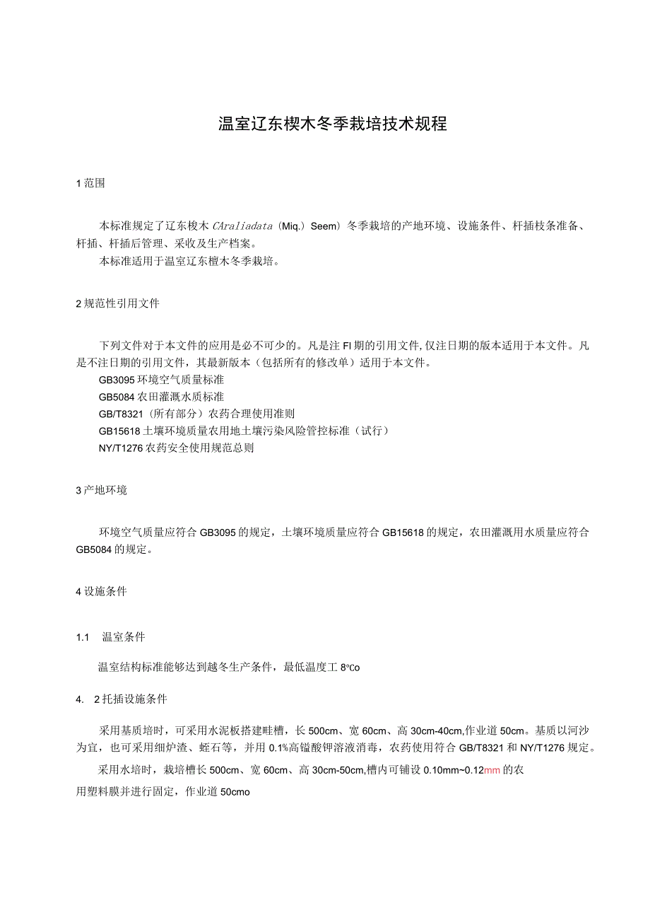 温室辽东楤木冬季栽培技术规程.docx_第1页