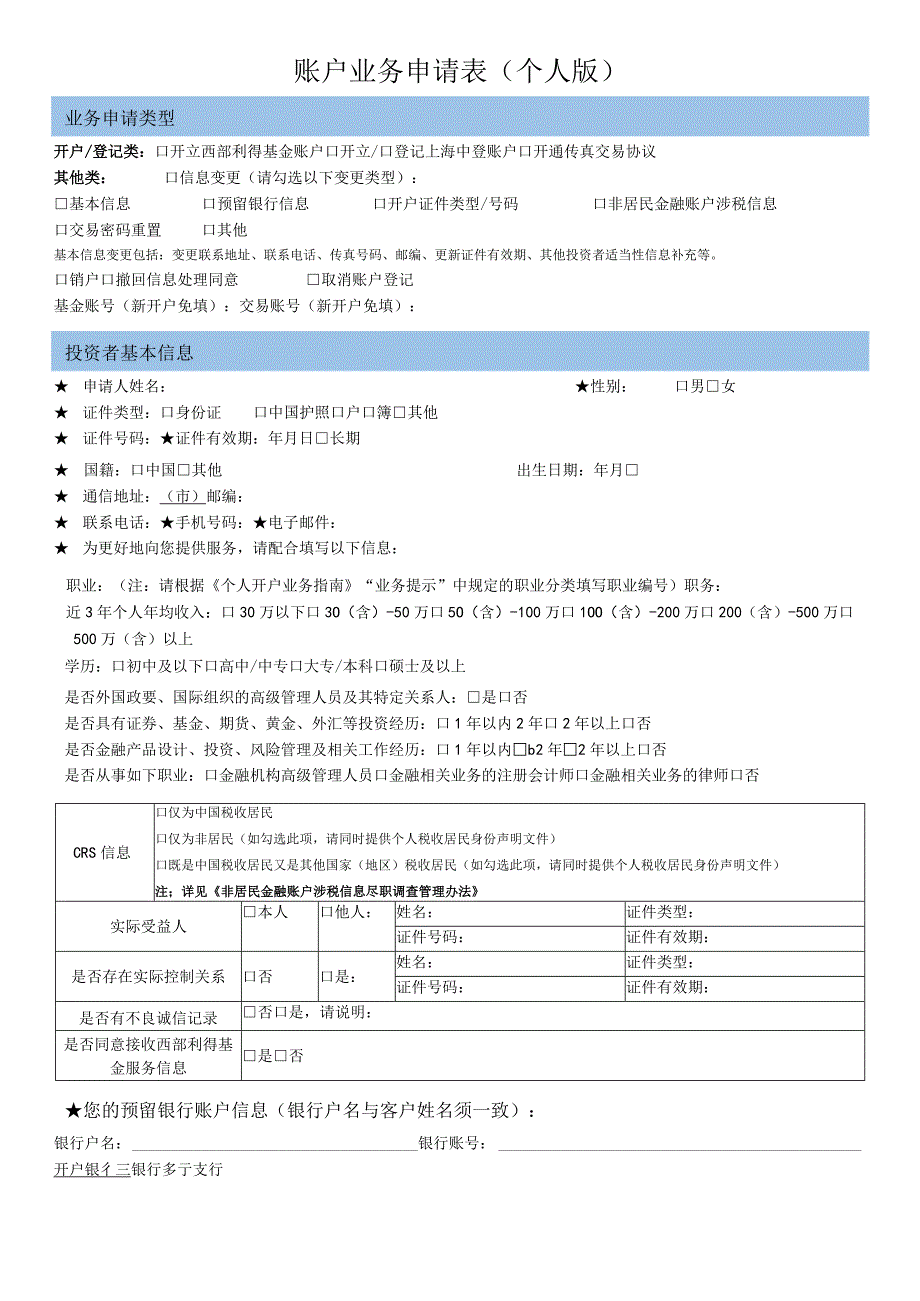 账户业务申请表个人版.docx_第1页