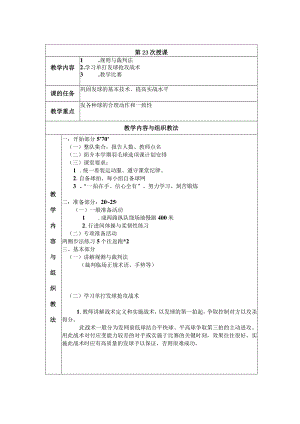 大学羽毛球教学学习单打发球抢攻战术教案.docx