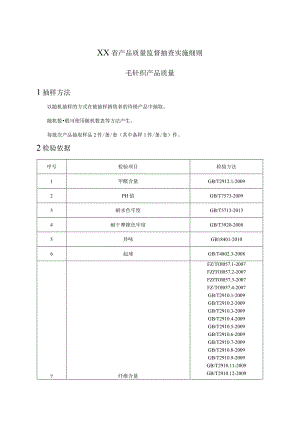 2021年毛针织产品甘肃省产品质量监督抽查实施细则.docx