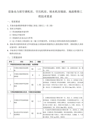 设备动力部空调机房、空压机房、制水机房墙面、地面维修工程技术要求.docx