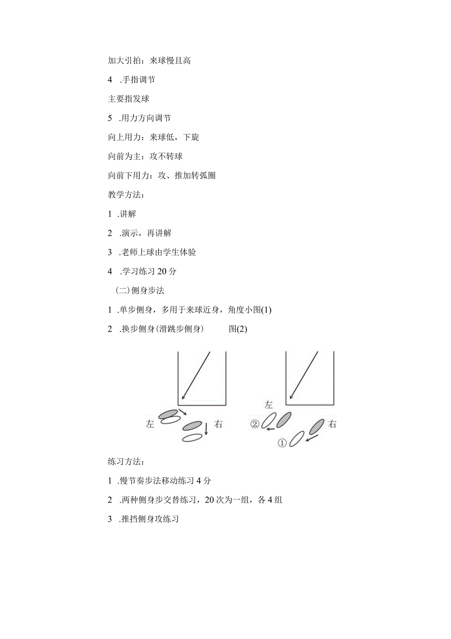 大学体育系乒乓球专选提高控球能力调节意识教案.docx_第3页