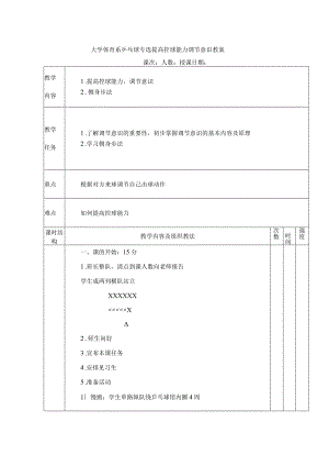 大学体育系乒乓球专选提高控球能力调节意识教案.docx