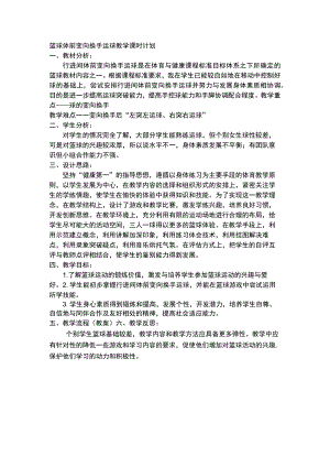 篮球体前变向换手运球教学课时计划.docx