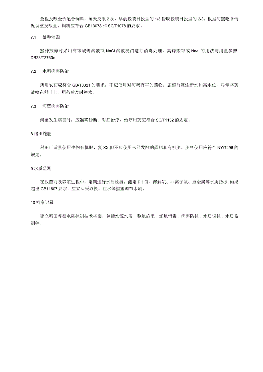 稻田养蟹水质控制技术规程.docx_第3页