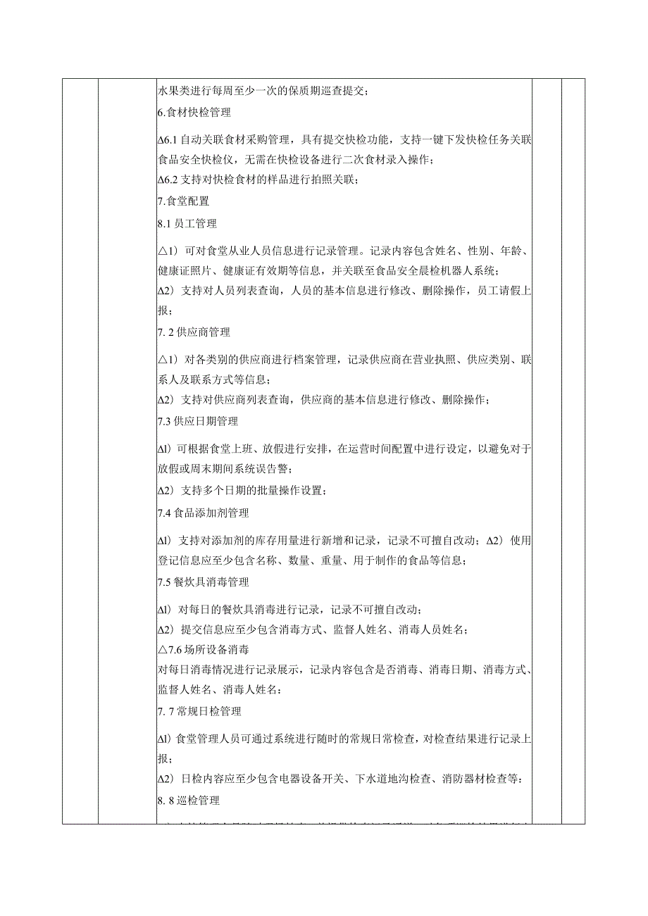 第五章项目概况、技术要求、综合能力及商务要求.docx_第2页