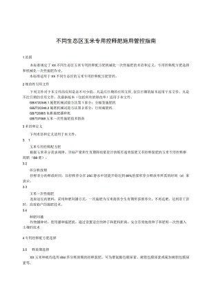 不同生态区玉米专用控释肥施用管控指南.docx