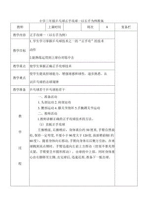 小学三年级乒乓球正手攻球一以右手为例教案.docx