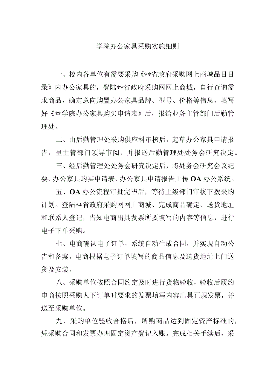 学院办公家具采购实施细则.docx_第1页