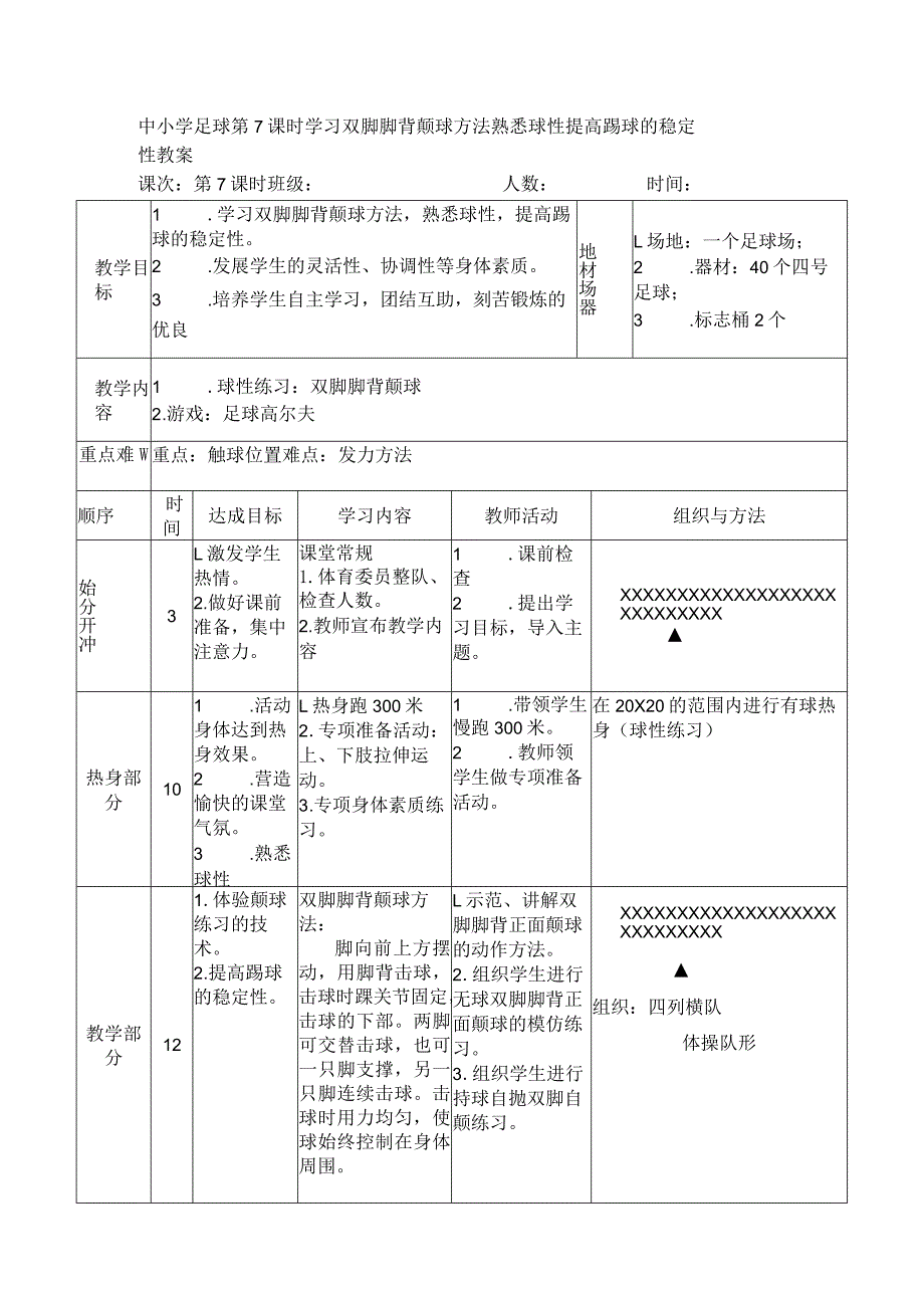 中小学足球第7课时学习双脚脚背颠球方法熟悉球性提高踢球的稳定性教案.docx_第1页