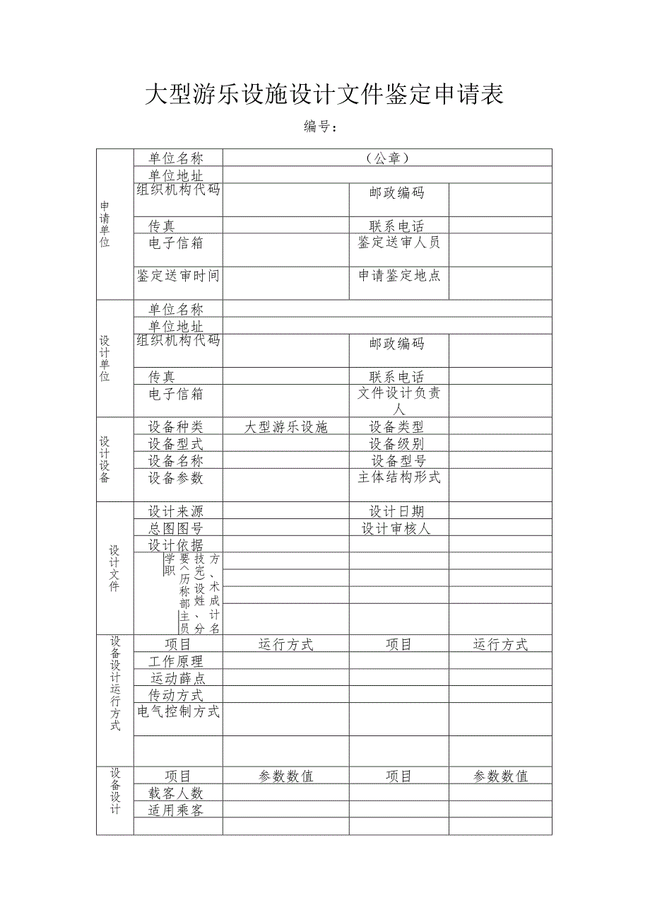 大型游乐设施设计文件鉴定申请表（格式）.docx_第1页