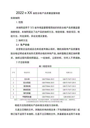 2022年工业品省级监督抽查实施细则（胶合板）.docx