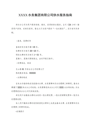 水务集团有限公司供水服务指南.docx