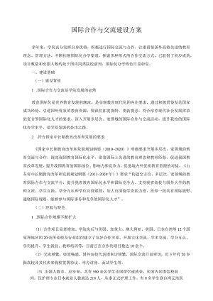 国际合作与交流建设方案.docx