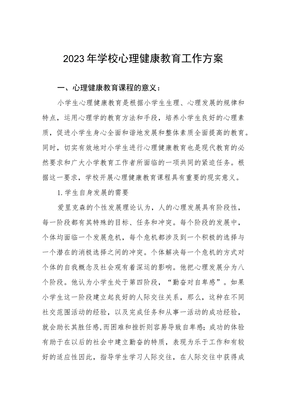 小学心理健康教育工作方案四篇模板.docx_第1页