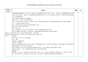 计算机检测维修与数据恢复实训室设备清单及技术参数.docx