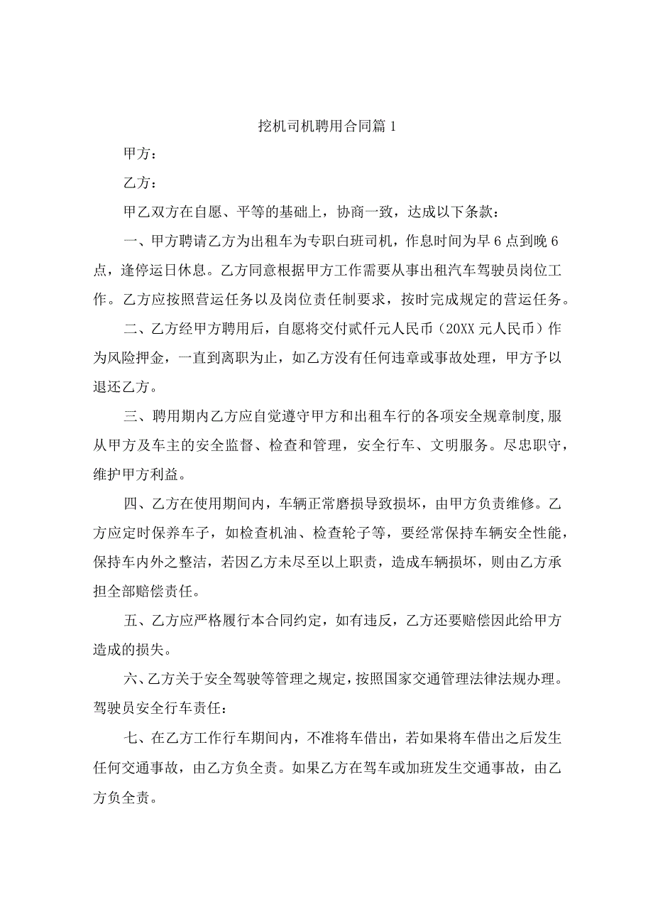 挖机司机聘用合同（通用5篇）.docx_第1页