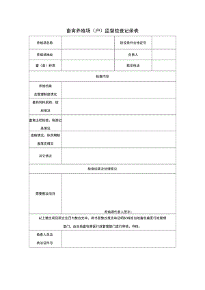 畜禽养殖场户监督检查记录表.docx