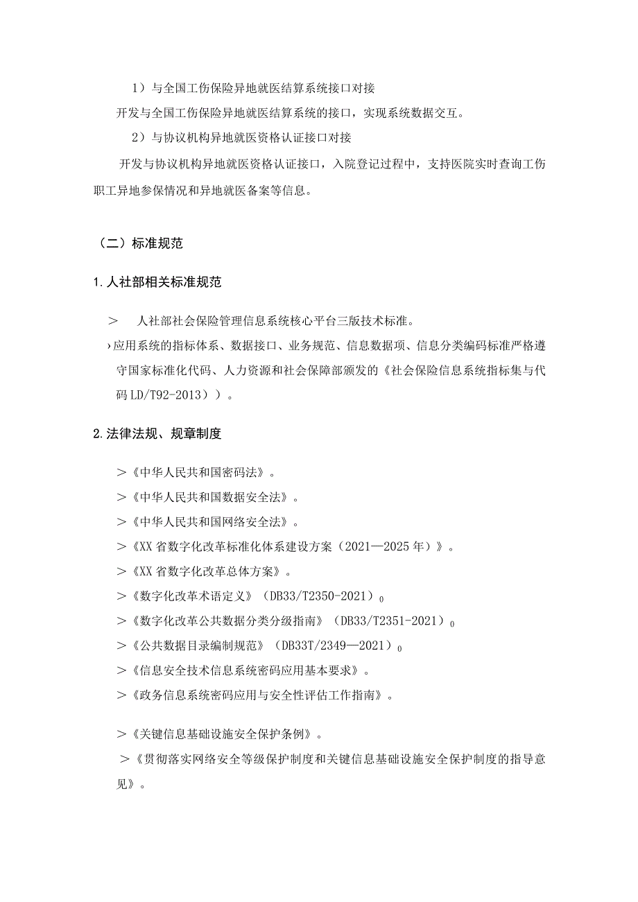 XX省工伤联网结算系统采购需求.docx_第3页