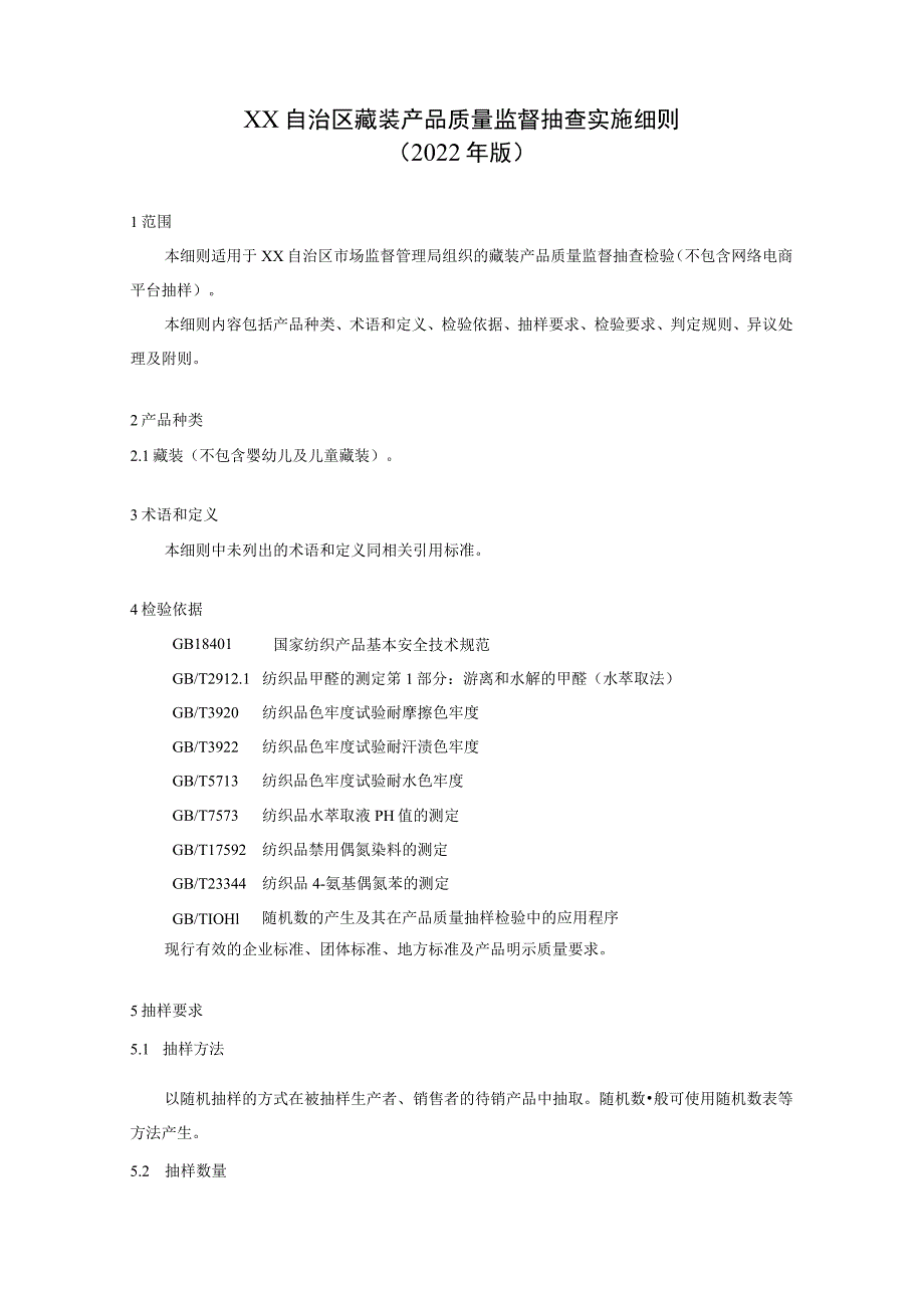 藏装产品质量监督抽查实施细则.docx_第1页