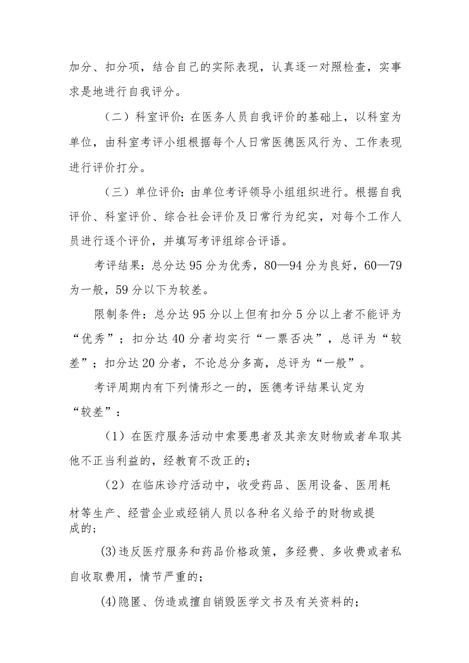 2023年儿童医院医德医风考评制度实施方案四篇.docx_第3页