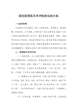 2023年儿童医院医德医风考评制度实施方案四篇.docx