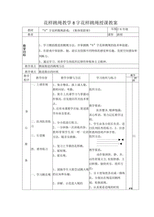 花样跳绳教学8字花样跳绳授课教案.docx