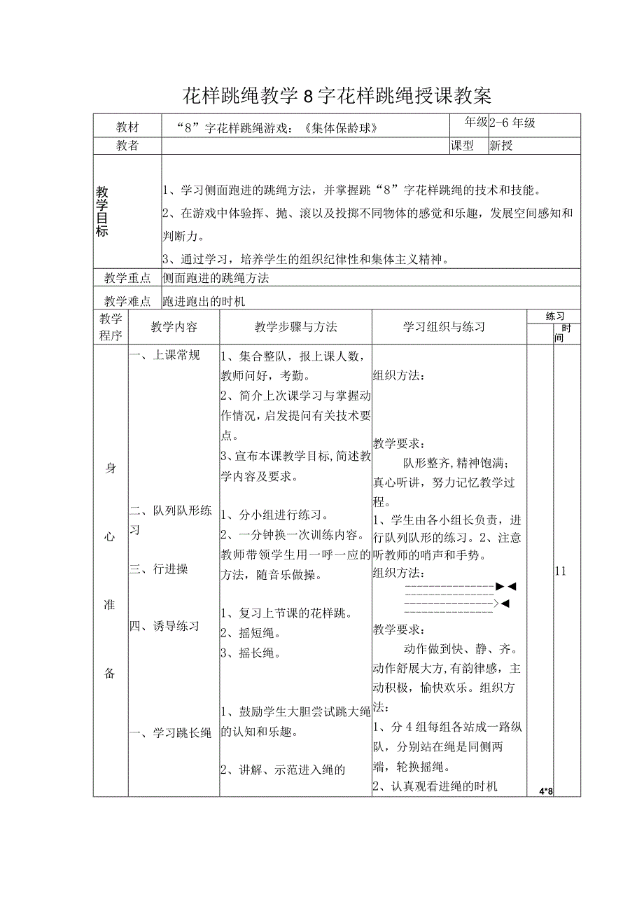 花样跳绳教学8字花样跳绳授课教案.docx_第1页