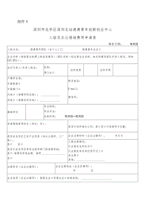 深圳市龙华区深圳北站港澳青年创新创业中心入驻及办公场地费用申请表.docx