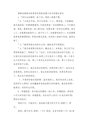 最新结婚誓言经典语录简短 浪漫又好听的婚礼誓言.docx