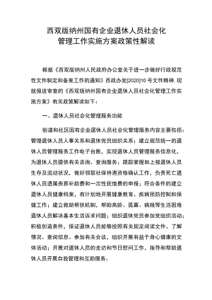 西双版纳州国有企业退休人员社会化管理工作实施方案政策性解读.docx