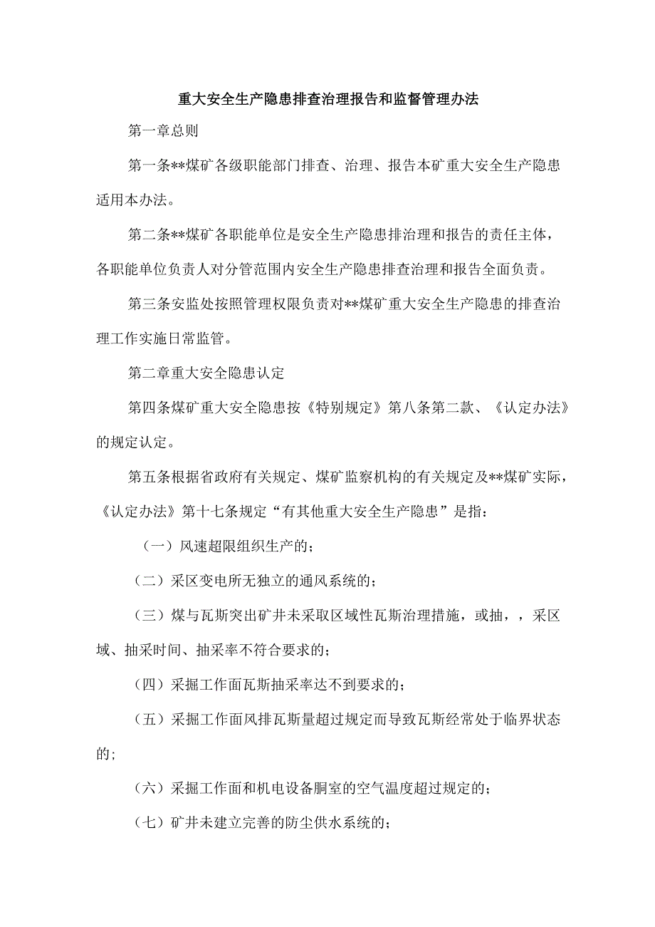 重大安全生产隐患排查治理报告和监督管理办法.docx_第1页