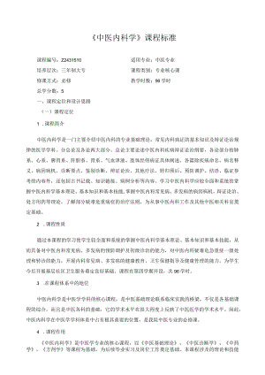 《中医内科学》课程标准.docx