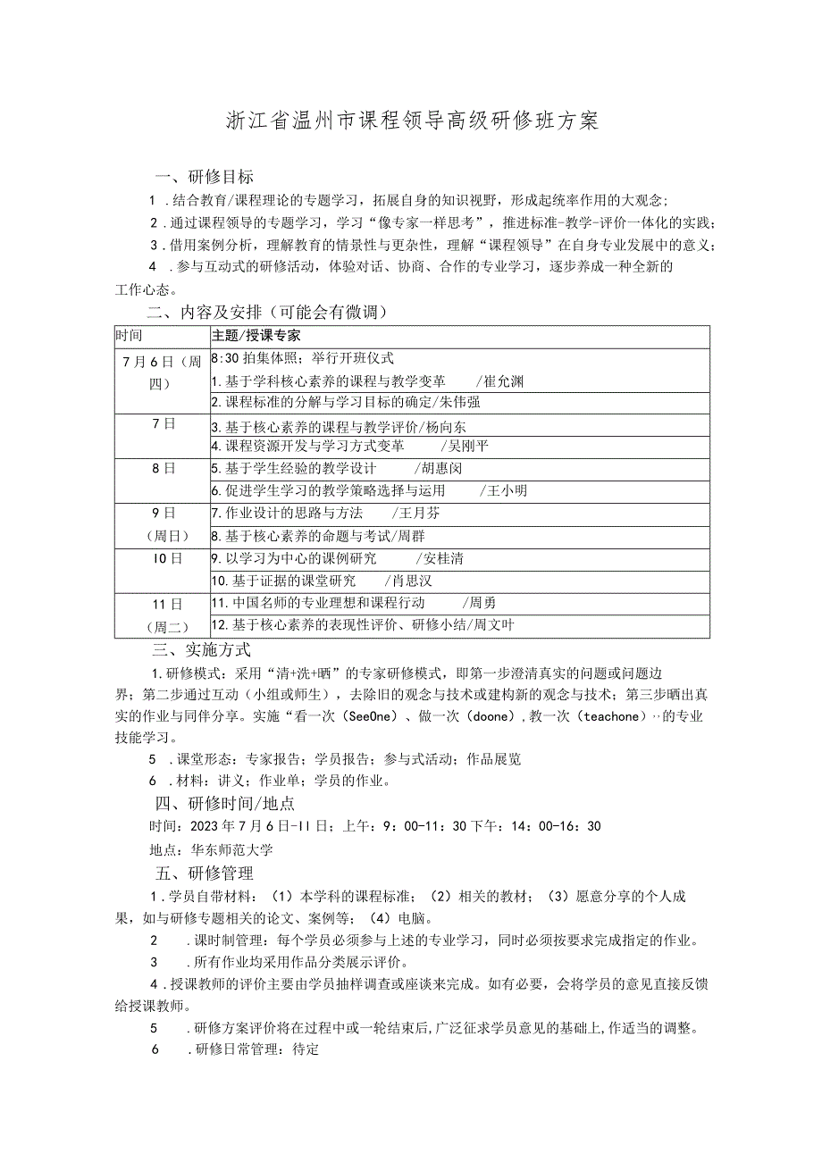 浙江省温州市课程领导高级研修班方案.docx_第1页