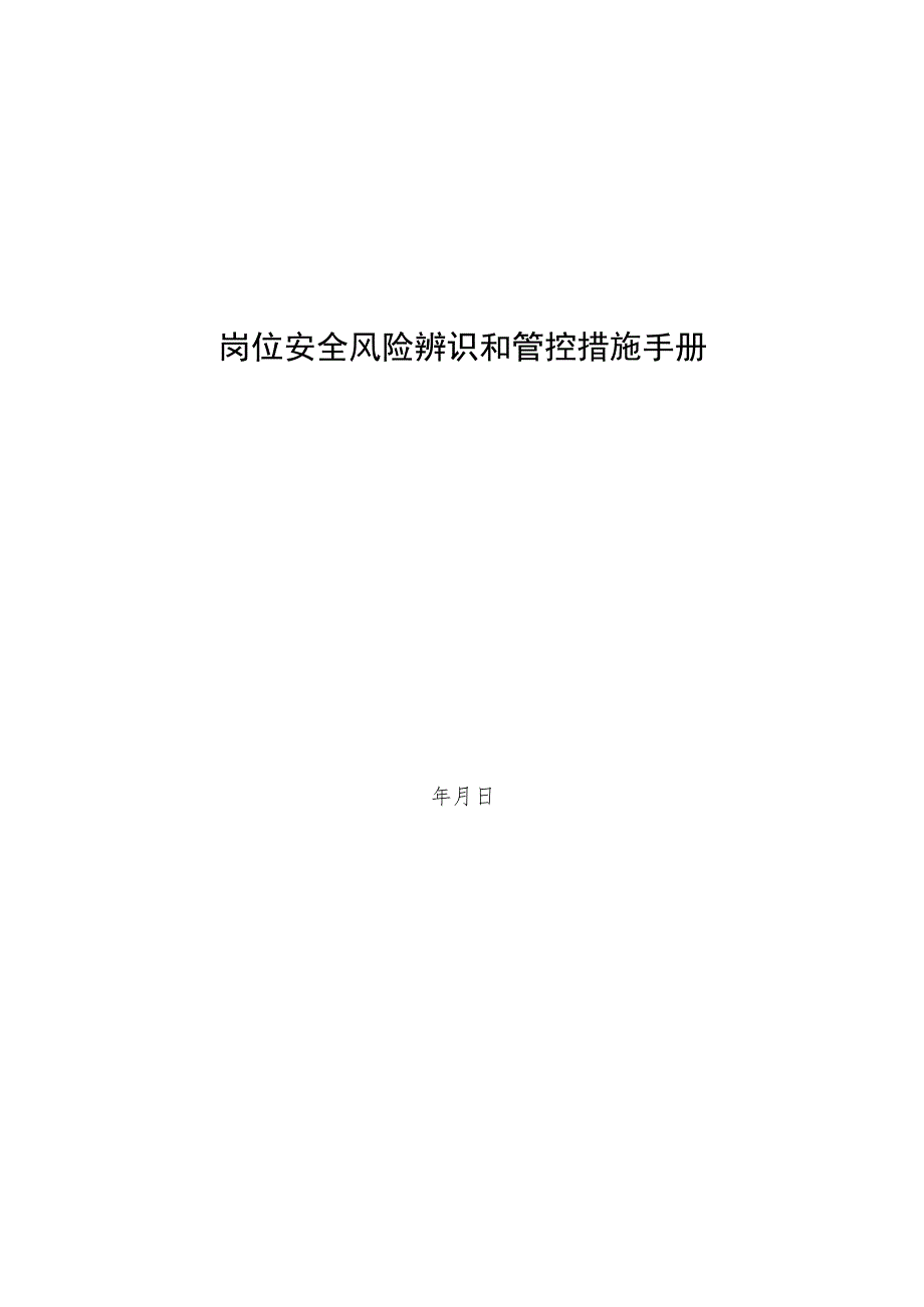 煤矿岗位安全风险辨识和管控措施BZH.docx_第1页