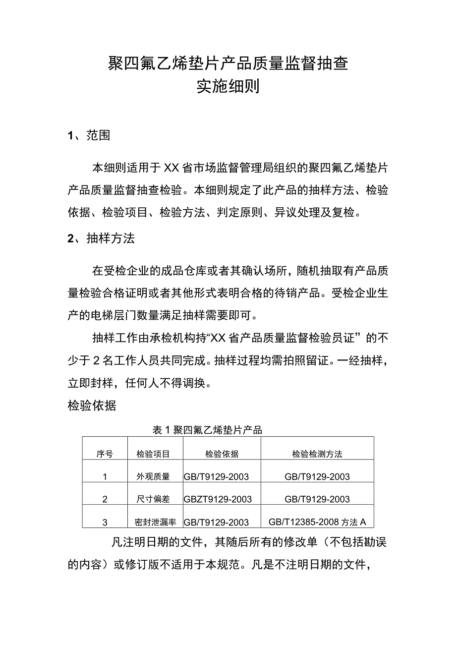 2022年垫片产品质量监督抽查实施细则.docx_第1页