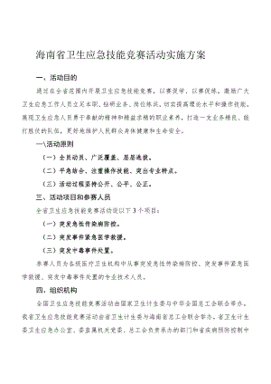 海南省卫生应急技能竞赛活动实施方案.docx