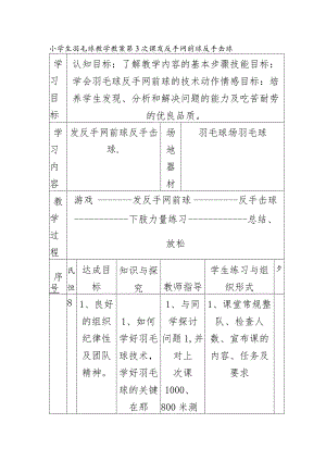 小学生羽毛球教学教案第3次课发反手网前球反手击球.docx