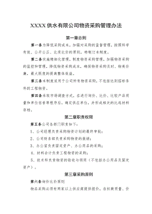 供水有限公司物资采购管理办法.docx