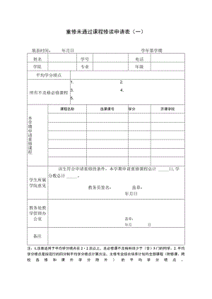 重修未通过课程修读申请表一.docx