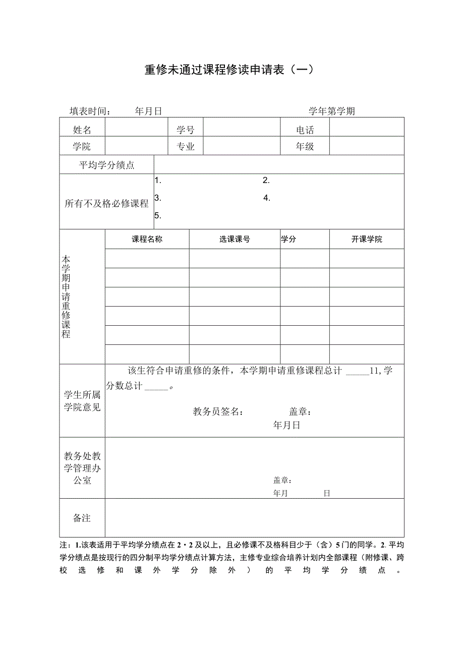 重修未通过课程修读申请表一.docx_第1页